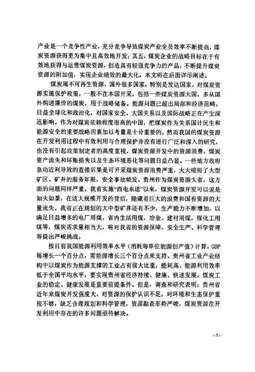 贵州省煤炭资源开发利用存在的问题及对策