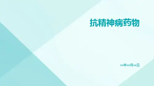 抗精神病药物