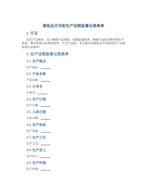 高低压开关柜生产过程监督记录表单