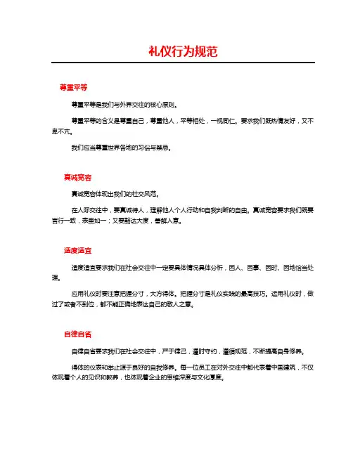礼仪行为规范(尊重平等 真诚宽容 适度适宜 自律自省)