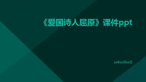 《爱国诗人屈原》课件