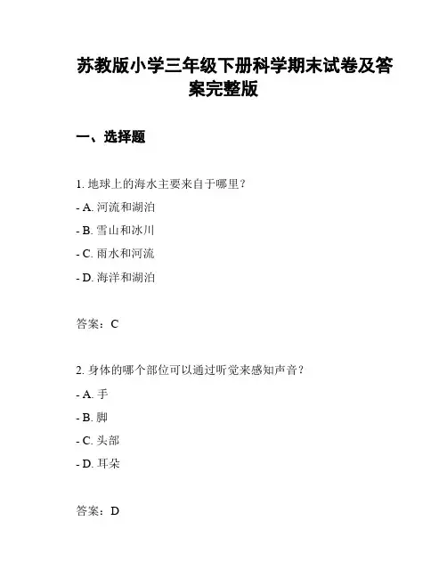 苏教版小学三年级下册科学期末试卷及答案完整版