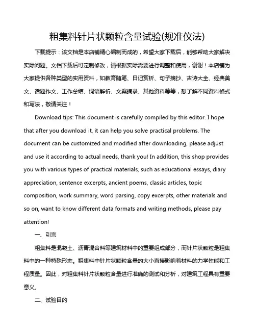 粗集料针片状颗粒含量试验(规准仪法)