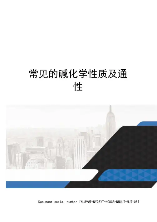 常见的碱化学性质及通性完整版