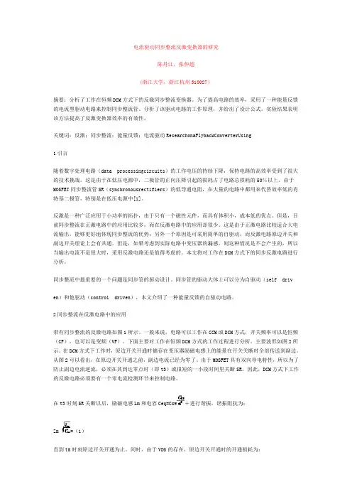 电流驱动同步整流反激变换器的研究