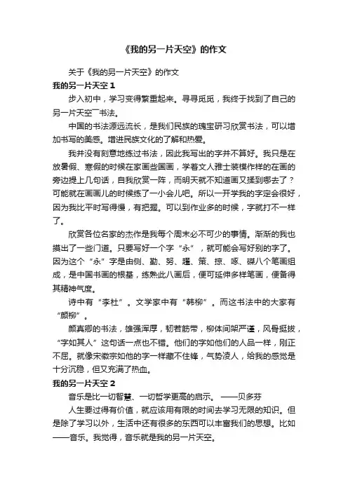 《我的另一片天空》的作文