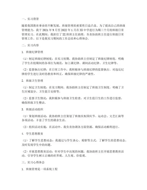 班级日常管理的实习报告
