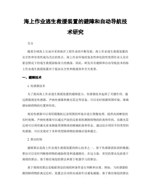 海上作业逃生救援装置的避障和自动导航技术研究