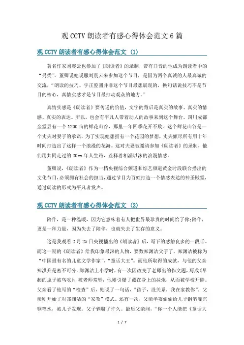 观CCTV朗读者有感心得体会范文6篇
