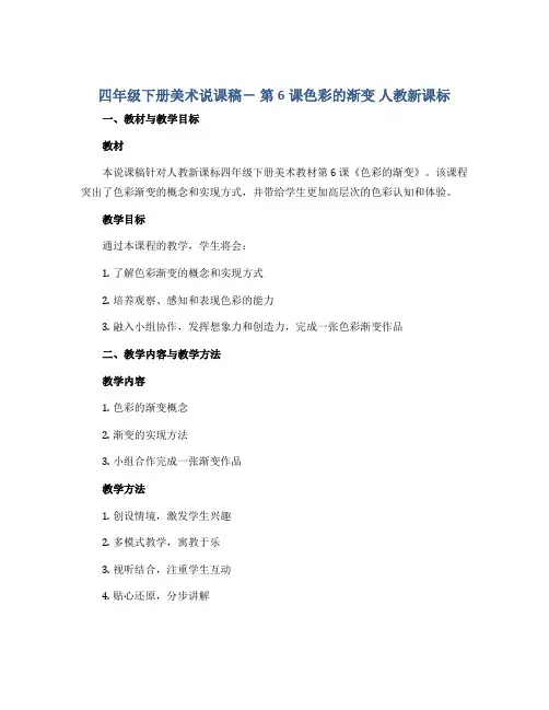四年级下册美术说课稿- 第6课色彩的渐变 人教新课标