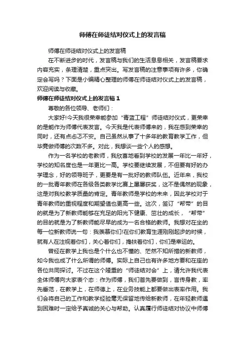 师傅在师徒结对仪式上的发言稿