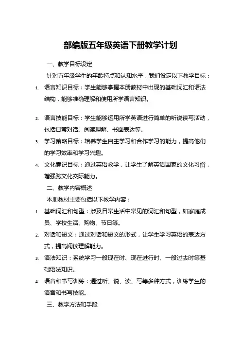 部编版五年级英语下册教学计划