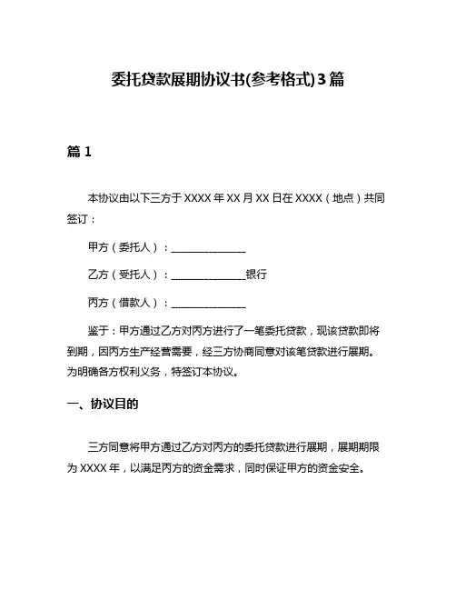 委托贷款展期协议书(参考格式)3篇