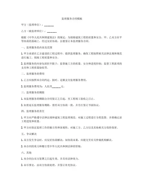 监理服务合同模板