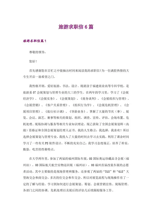 旅游求职信6篇