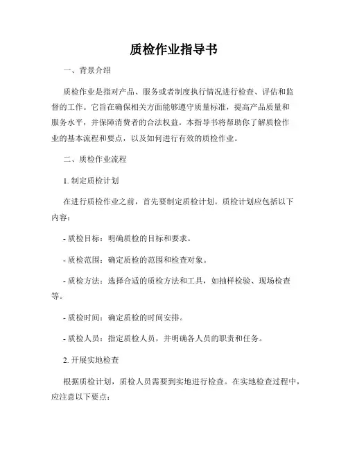 质检作业指导书