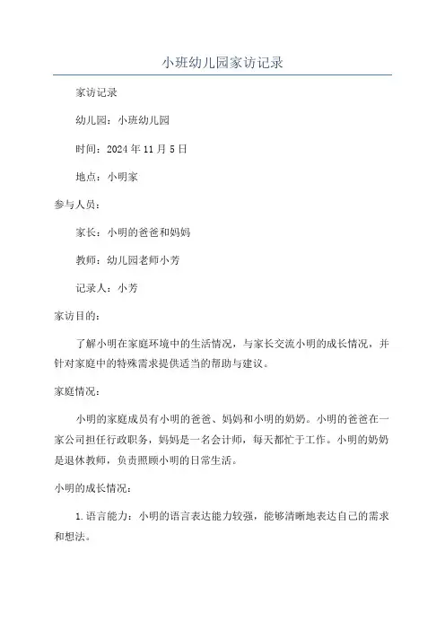 小班幼儿园家访记录