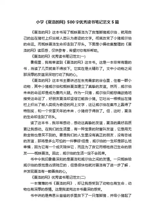 小学《夏洛的网》500字优秀读书笔记范文5篇