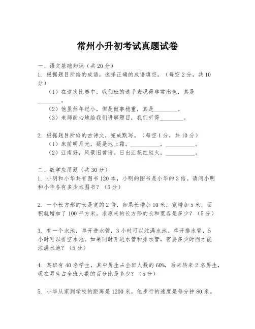 常州小升初考试真题试卷