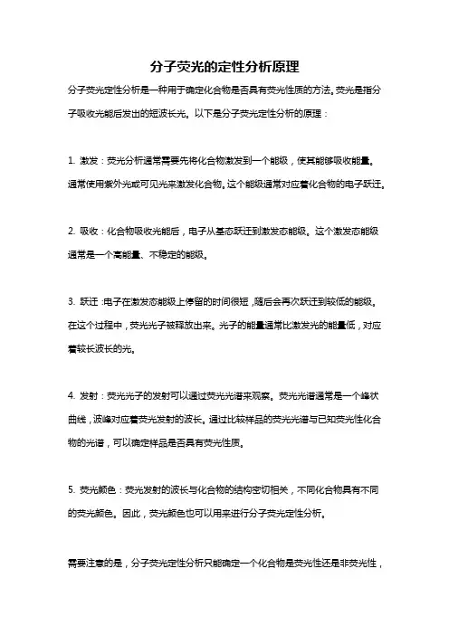分子荧光的定性分析原理