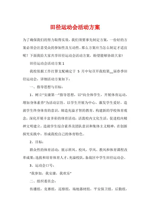 田径运动会活动方案