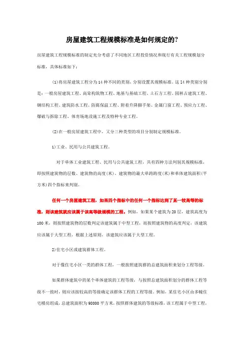 房屋建筑工程规模标准是如何规定的