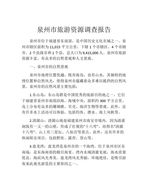 泉州市旅游资源调查报告
