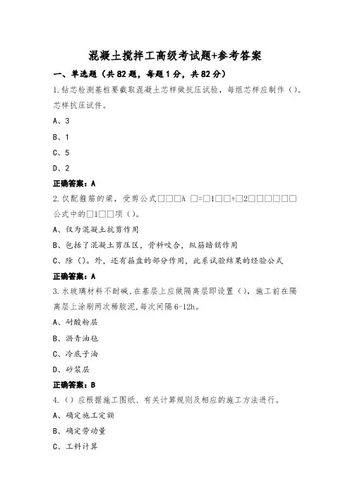 混凝土搅拌工高级考试题+参考答案