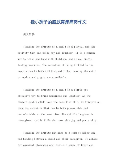 挠小孩子的胳肢窝痒痒肉作文