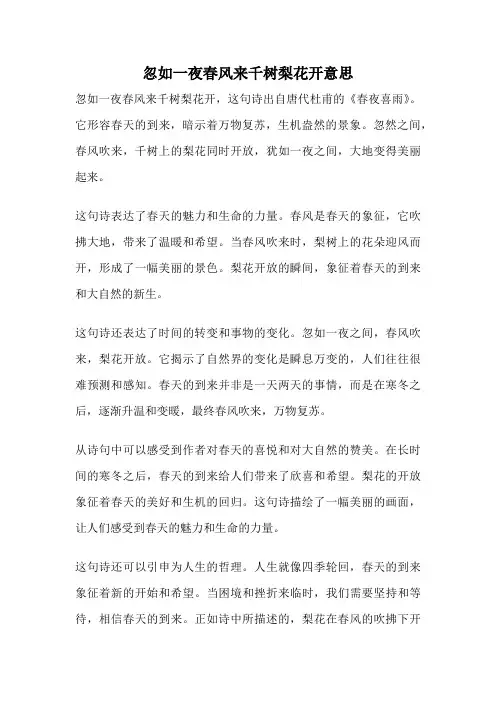忽如一夜春风来千树梨花开意思