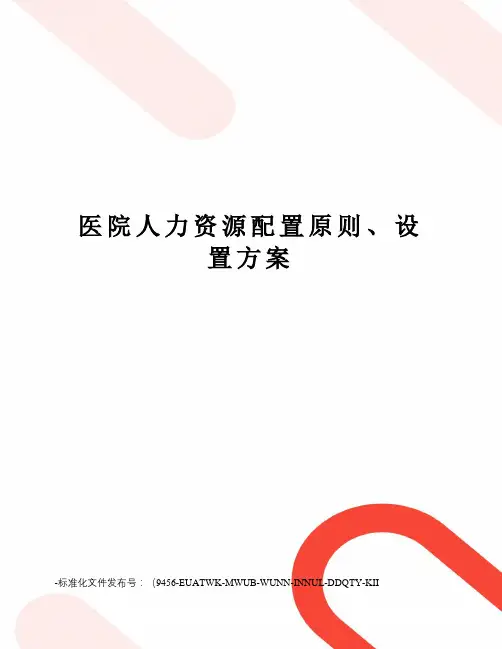 医院人力资源配置原则、设置方案