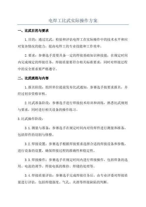 电焊工比武实际操作方案