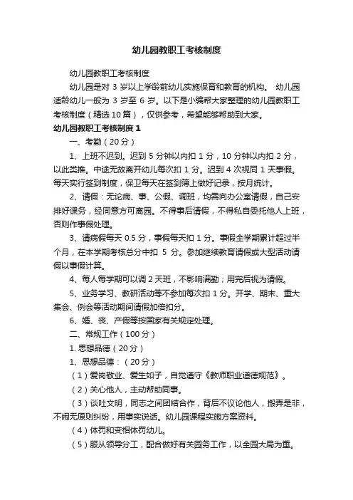幼儿园教职工考核制度（精选10篇）