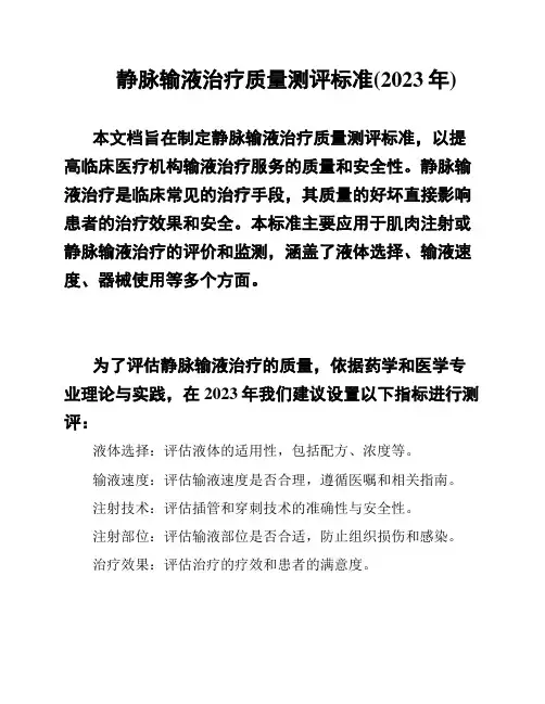 静脉输液治疗质量测评标准(2023年)