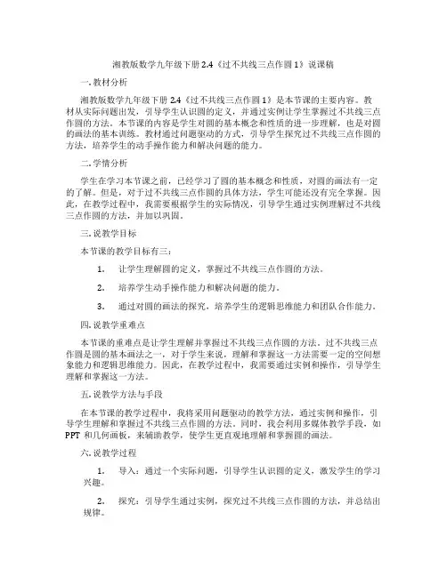 湘教版数学九年级下册2.4《过不共线三点作圆1》说课稿