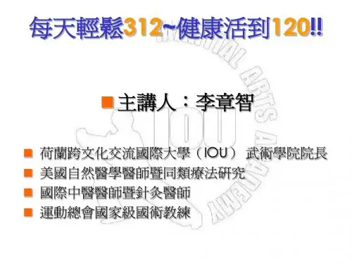 轻松312-健康120 - 中华妙空导引武术协会暨古传陈式太极拳协会
