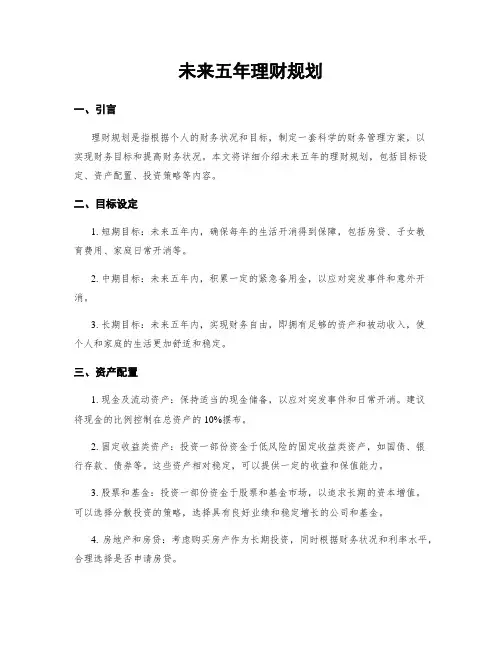 未来五年理财规划