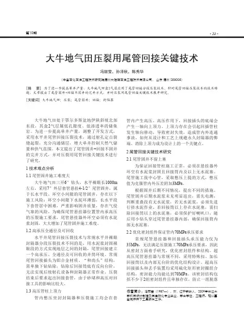 大牛地气田压裂用尾管回接关键技术