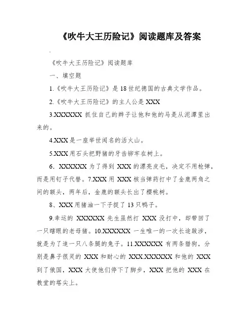 《吹牛大王历险记》阅读题库及答案