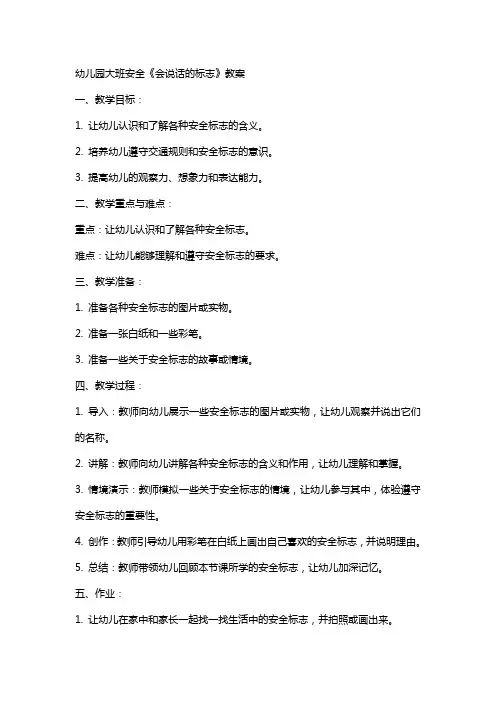 幼儿园大班安全《会说话的标志》教案