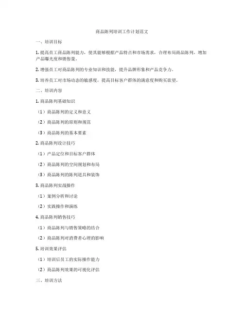 商品陈列培训工作计划范文