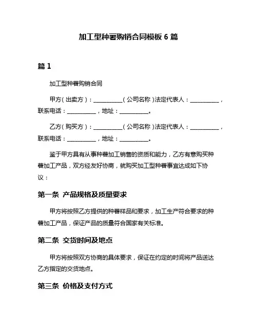 加工型种薯购销合同模板6篇