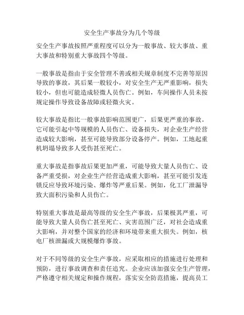 安全生产事故分为几个等级