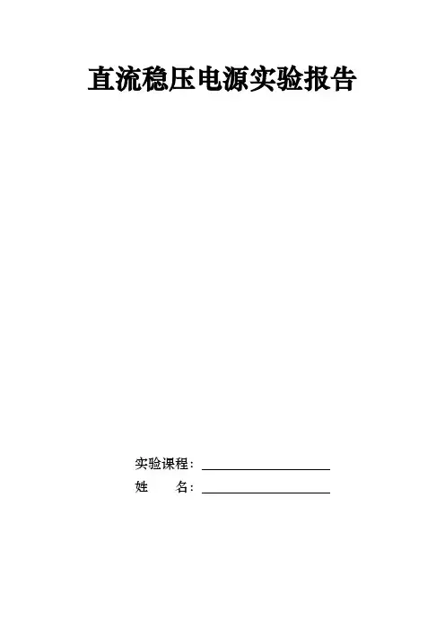直流稳压电源实验报告