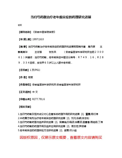当归芍药散治疗老年痴呆症的药理研究进展