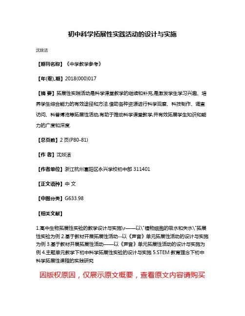 初中科学拓展性实践活动的设计与实施