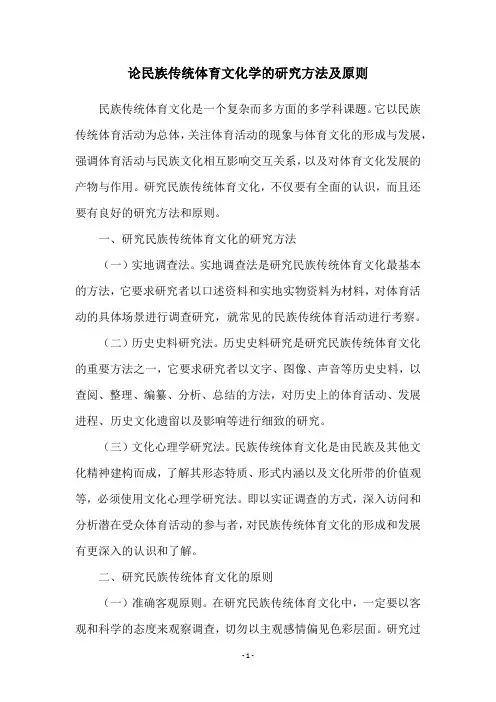 论民族传统体育文化学的研究方法及原则