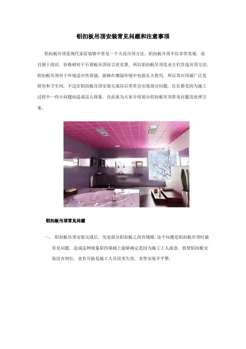 铝扣板吊顶安装常见问题和注意事项