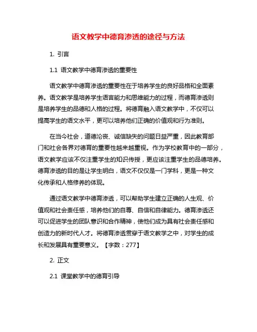 语文教学中德育渗透的途径与方法