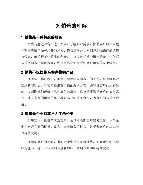 对销售的理解